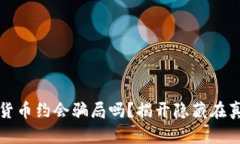 你真的了解加密货币约会