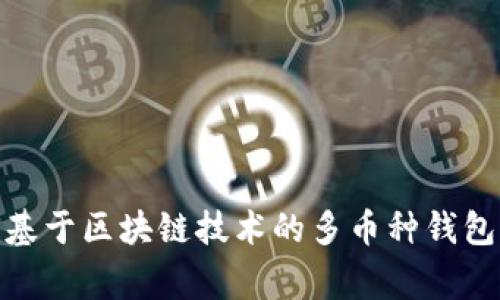 TPWallet 是由中国的一家公司开发的。它是一款基于区块链技术的多币种钱包，旨在为用户提供安全、便捷的数字资产管理服务。