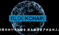 如何保障你的TP钱包安全，