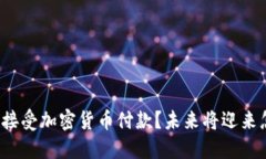 亚马逊能否接受加密货币