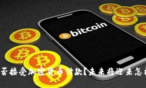 亚马逊能否接受加密货币付款？未来将迎来怎样的变化？