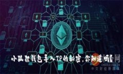 小狐狸钱包导入TP的秘密，