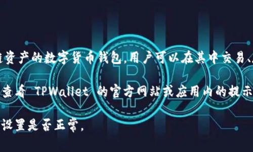 在 TPWallet 中，通常是可以使用 USDT 进行买币的。TPWallet 是一个支持多种区块链资产的数字货币钱包，用户可以在其中交易、存储和管理多种加密货币。通过 USDT（美元稳定币），用户可以方便地购买各种数字货币。

然而，具体的功能和支持的交易对可能会因为钱包的版本或更新而有所不同。建议您直接查看 TPWallet 的官方网站或应用内的提示，或者咨询他们的客服以获得最新的信息。

如果您在使用过程中遇到任何问题，确保您拥有最新版本的钱包，并检查您的账户和网络设置是否正常。