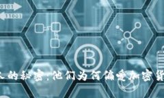 富人的秘密：他们为何偏