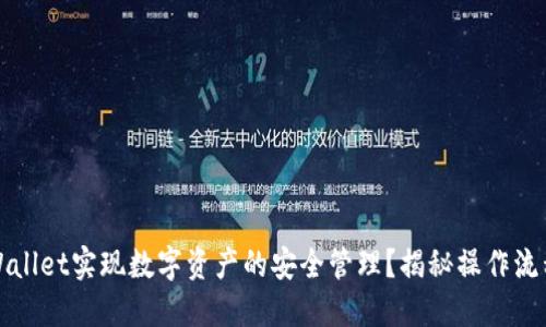 如何通过TPWallet实现数字资产的安全管理？揭秘操作流程背后的秘密