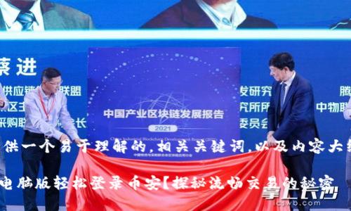 在这里，我将为您提供一个易于理解的，相关关键词，以及内容大纲。请参考以下内容：

如何通过TPWallet电脑版轻松登录币安？探秘流畅交易的秘密
