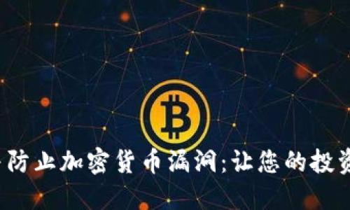 如何识别与防止加密货币漏洞：让您的投资安全无忧？