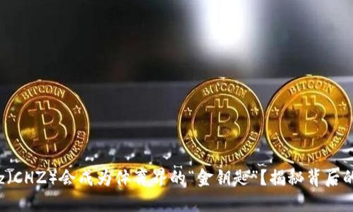 为什么Chiliz（CHZ）会成为体育界的“金钥匙”？揭秘背后的潜力与挑战