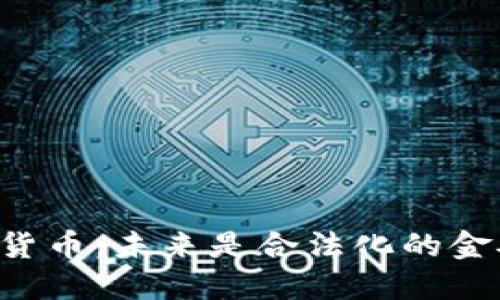 印度的加密货币:未来是合法化的金矿还是泡沫?