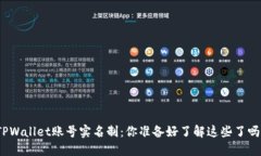 TPWallet账号实名制：你准备