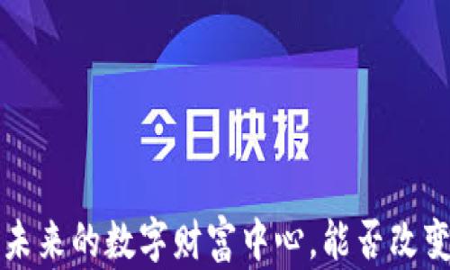 
台州加密货币：未来的数字财富中心，能否改变你的投资策略？