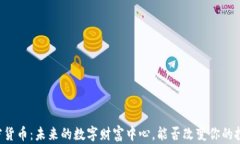 台州加密货币：未来的数