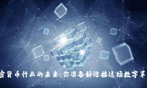 揭秘加密货币行业的未来：你准备好迎接这场数字革命了吗？