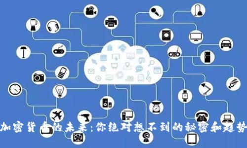 加密货币的未来：你绝对想不到的秘密和趋势