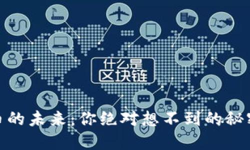 加密货币的未来：你绝对想不到的秘密和趋势