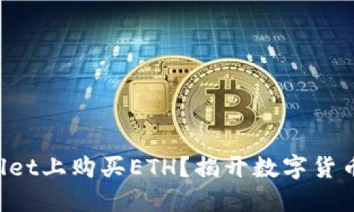 如何在TPWallet上购买ETH？揭开数字货币的神秘面纱！