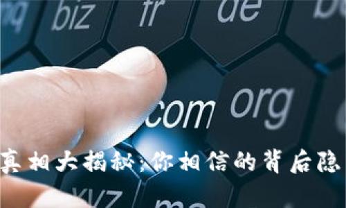 TPWallet真相大揭秘：你相信的背后隐藏了什么？
