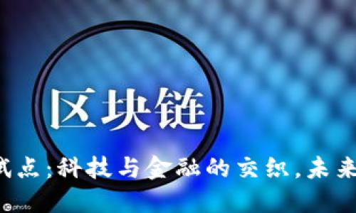 美国加密货币试点：科技与金融的交织，未来将在何处发光？