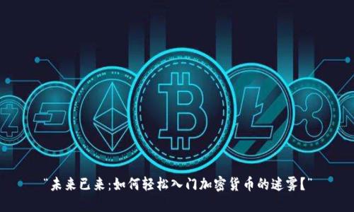 “未来已来：如何轻松入门加密货币的迷雾？”