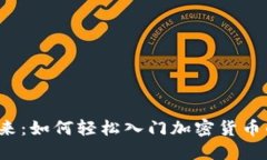 “未来已来：如何轻松入