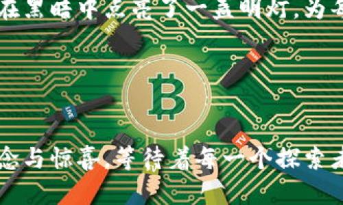 baioti美国如何追回失踪的加密货币？揭秘背后的秘密！/baioti
加密货币, 追回, 美国, 匿名性/guanjianci

引言：神秘的加密货币世界
加密货币的兴起如同一场革命，它颠覆了传统金融体系，带来了无数机遇与挑战。正如一个开启的新大门，通向无限可能，但也暗藏着无数隐藏的风险。随着加密货币的流行，许多用户遭遇了虚拟资产的盗窃、丢失或被骗，甚至有人在一次交易中损失惨重。这时，美国的执法部门和相关机构又该如何行动，将这些失踪的加密货币追回呢？

第一部分：加密货币的匿名性与追踪难题
加密货币的本质特征之一就是匿名性，它仿佛是一种隐形斗篷，掩盖了交易背后的真实身份。这种匿名性虽然为用户提供了隐私保护，但也为不法分子提供了可乘之机，让追踪变得愈加复杂。
想象一下，许多巨星经纪人需要找到一位失踪的明星，尽管他们持有众多线索，但由于明星的隐秘生活，常常一无所获。这与追踪失踪的加密货币如出一辙，警方要在错综复杂的交易记录中找到突破口，就如同在迷宫里寻找出路。

第二部分：法律框架与执法机制
美国的法律框架正在逐步完善，以便在这一新兴领域进行有效监管。金融犯罪执法网络（FinCEN）、美国证券交易委员会（SEC）等多个机构相继出台相关政策，准备打击加密货币相关的金融犯罪。
比如，美国国土安全部（DHS）与联邦调查局（FBI）联合成立了特别小组，专门负责追踪与调查加密货币相关的犯罪活动。这些部门通过收集交易信息、分析链上数据等方法，努力在无形的网络中找寻蛛丝马迹，如同侦探在黑暗中摸索线索。

第三部分：追踪技术的演变
随着科技的不断进步，追踪加密货币的技术也日益成熟。区块链分析工具的问世，犹如打开了一个巨大的宝藏箱，帮助执法部门解析复杂的交易数据，揭示隐藏在背后的真实身份。
例如，Chainalysis 等公司开发了强大的加密货币追踪工具，能够实时分析交易、追踪资金流向。这些工具像一个强大的放大镜，让警方能在数以千计的交易记录中，找出值得关注的可疑交易，如同在星空中发现了一颗特别闪亮的星星。

第四部分：真实案例分析
在探讨过程中，真实的案例往往可以为我们提供更直观的理解。2019年，美国执法机构成功地追回了一部分因加密货币相关犯罪而失踪的资产。这起案件涉及到一个臭名昭著的黑客团伙，他们盗取了某重要交易所的客户资产。
美国FBI通过协同多方力量，利用区块链跟踪技术，成功锁定了嫌疑人的身份与资金流向，最终联手有关部门进行抓捕，并追回了相应的失踪资产。这起案例犹如正义的骑士在黑暗中追逐恶龙，英勇无畏。

第五部分：国际合作与未来展望
加密货币的全球特性使得追踪失踪资产的难度成倍增加。因此，加强国际合作显得尤为重要。各国执法部门通过相互协作，共同建立监管框架，分享分析工具和信息，能够为追回失踪的加密货币打下更坚实的基础。
未来，随着技术的发展和法律的不断完善，追踪失踪加密货币将变得更加高效与便捷。这不仅是对于犯罪行为的制裁，更是对每一个投资者的保护，仿佛在黑暗中点亮了一盏明灯，为每一个追求安全的用户指引方向。

结论：保护投资者权益的未来之路
加密货币的回归不仅关乎数额庞大的财富，更是对投资者权益的一次有力捍卫。未来的金融空间将如何演变，让我们拭目以待。 

通过以上的分析与案例，探讨了美国如何追回失踪的加密货币。这不仅是技术与法律的较量，更是人类智慧与道德的反思。加密货币的未来，依旧充满悬念与惊喜，等待着每一个探索者去揭开。
