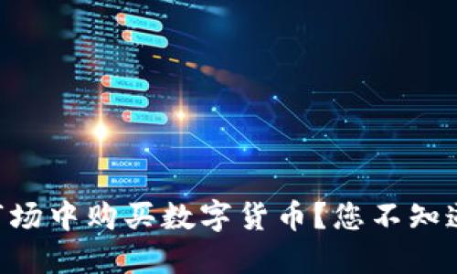如何在TPWallet市场中购买数字货币？您不知道的秘密全在这里！