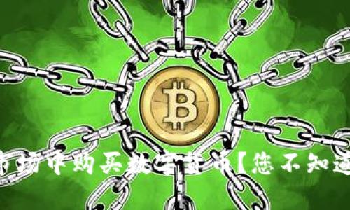 如何在TPWallet市场中购买数字货币？您不知道的秘密全在这里！