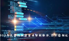 揭秘：2023年免费的加密货