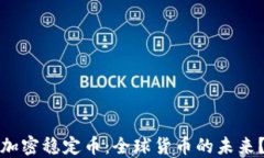 加密稳定币：全球货币的