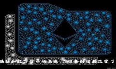 区块链和数字货币的未来