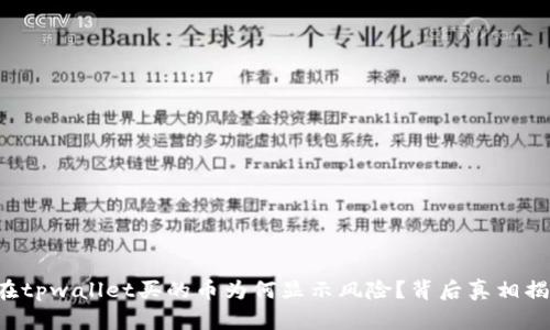 你在tpwallet买的币为何显示风险？背后真相揭晓！