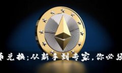 HTC加密货币兑换：从新手
