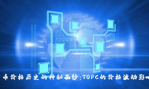 揭开加密货币价格历史的神秘面纱：TOPC的价格波动影响因素揭秘！