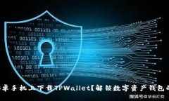 如何在安卓手机上下载T