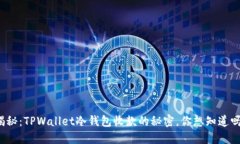 揭秘：TPWallet冷钱包收款的