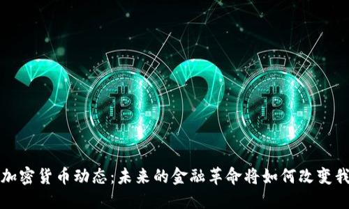  最新韩国加密货币动态：未来的金融革命将如何改变我们的生活？