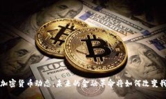  最新韩国加密货币动态：