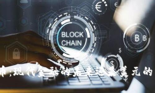加密货币：现代金融的未来还是美元的替代品？