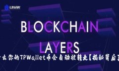 为什么你的TPWallet币会自动