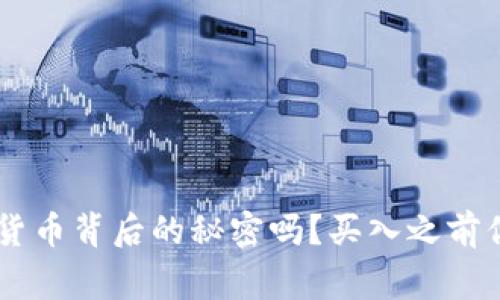 你知道Feg加密货币背后的秘密吗？买入之前你必须了解这些！