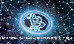 如何解决TPWallet失效问题？