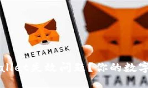 如何解决TPWallet失效问题？你的数字资产安全指南