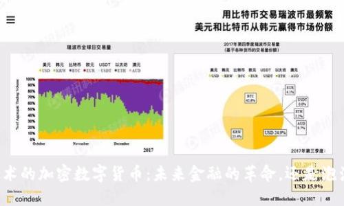 区块链技术的加密数字货币：未来金融的革命，还是泡沫的幻影？