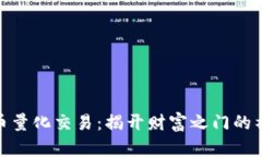 加密货币量化交易：揭开
