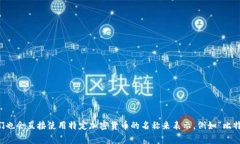 加密货币的简称通常被称