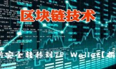 如何将EOS从交易所安全转