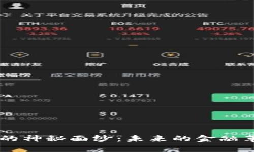 揭开AOT加密货币的神秘面纱：未来的金融革命还是一场泡沫？