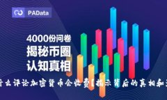 为什么评论加密货币会收