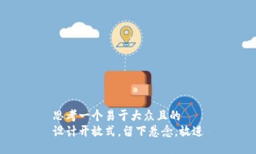 思考一个易于大众且的  
设计开放式，留下悬念，放进