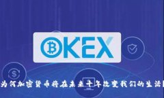 为何加密货币将在未来十